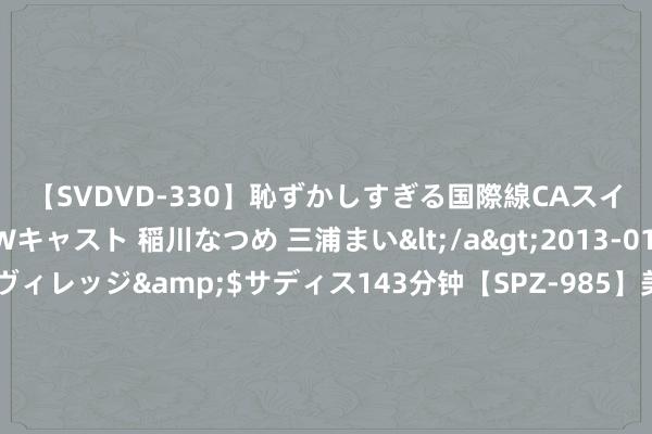 【SVDVD-330】恥ずかしすぎる国際線CAスイートクラス研修 Wキャスト 稲川なつめ 三浦まい</a>2013-01-10サディスティックヴィレッジ&$サディス143分钟【SPZ-985】美女限定公開エロ配信生中継！素人娘、カップルたちがいたずら、フェラ、セクロスで完全アウトな映像集 【夜读】对于职场晋升，这里有10条具体提议